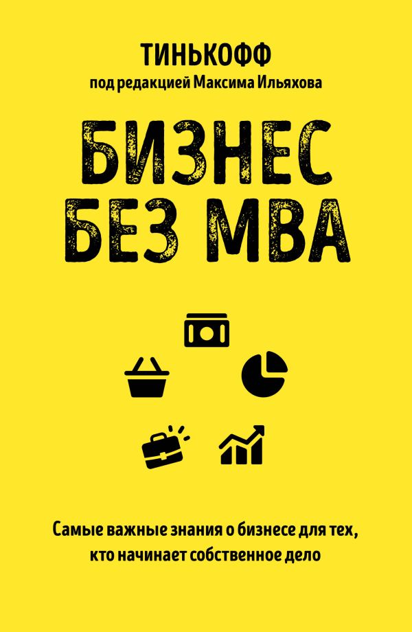 Бизнес без MBA. Под редакцией Максима Ильяхова. Ильяхов Максим, Тиньков О.