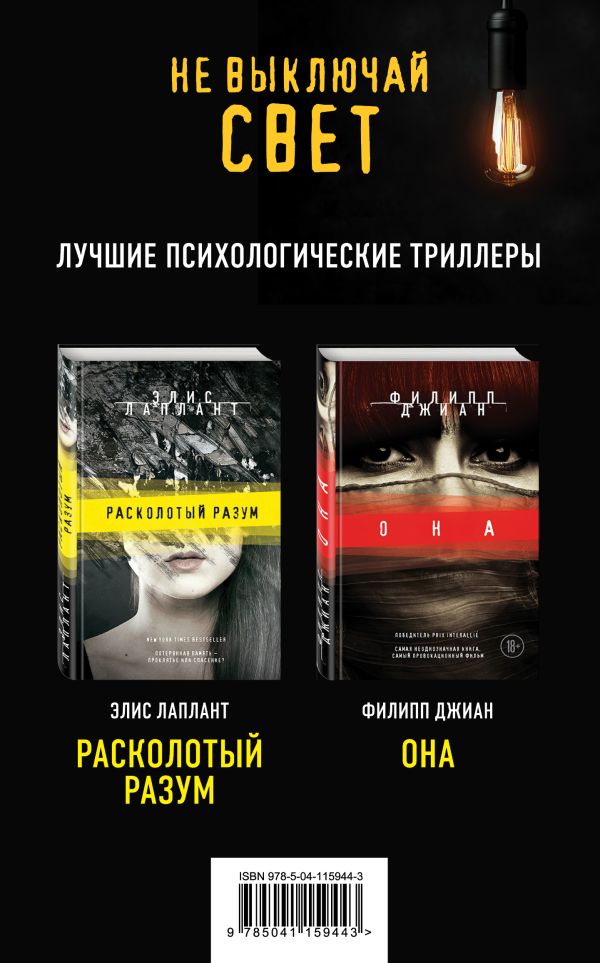 Не выключай свет. Романы Э. Лаплант и Ф. Джиан. Лучшие психологические триллеры (комплект из 2 книг). Джиан Филипп, Лаплант Элис