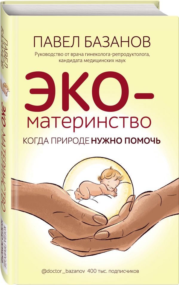 Базанов Павел Александрович ЭКО-материнство. Когда природе нужно помочь