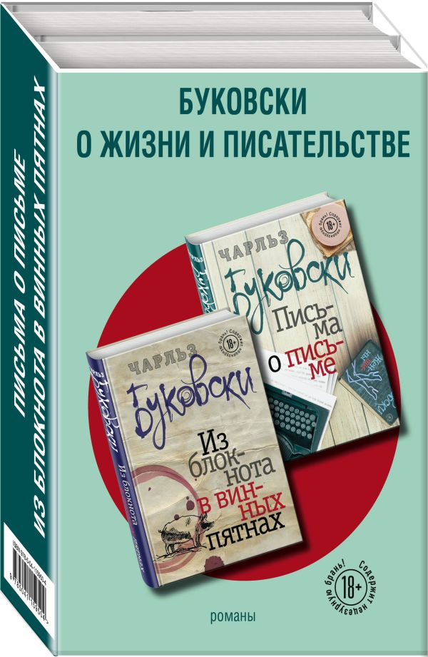 Чарльз Буковски - Буковски о жизни и писательстве (комплект из 2 книг)