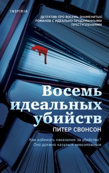 Купить Восемь идеальных убийств — Фото