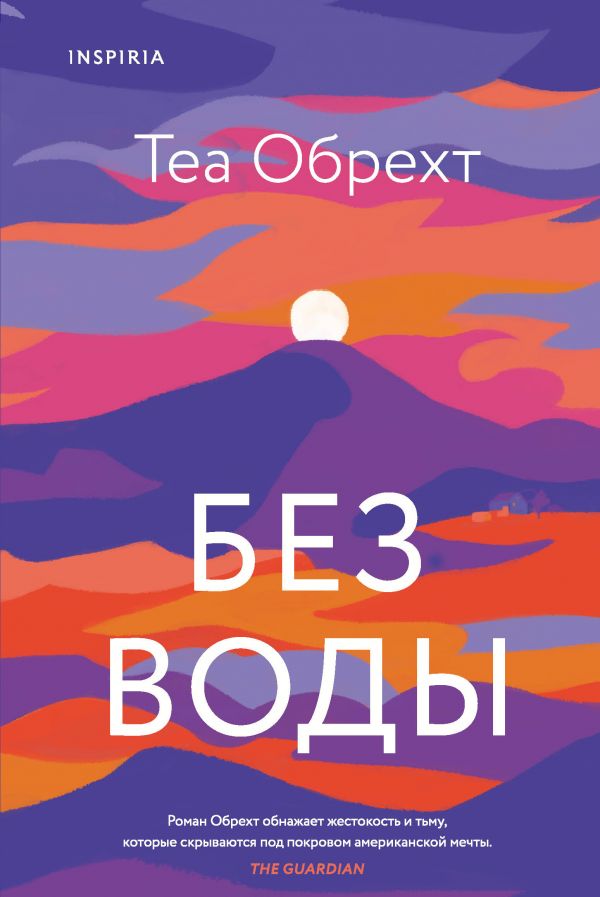 Без воды. Обрехт Теа