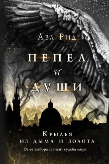 Купить Крылья из дыма и золота — Фото