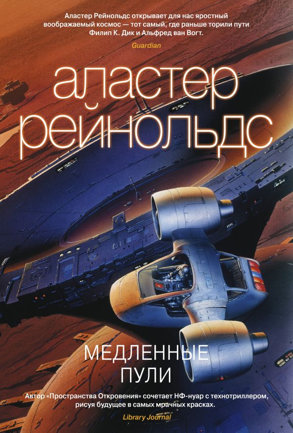 Медленные пули. Рейнольдс Аластер