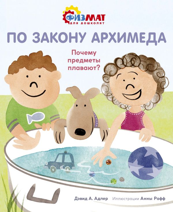 Zakazat.ru: По закону Архимеда. Почему предметы плавают?. Адлер Давид Абрахам