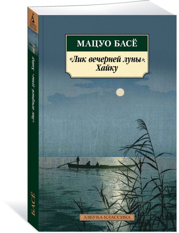 Лик вечерней луны. Хайку