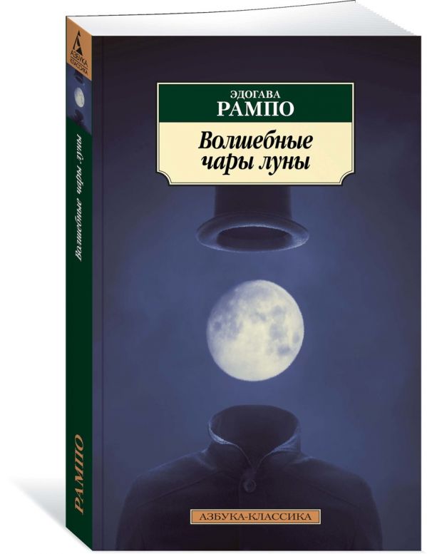 Э. Рампо : Волшебные чары луны
