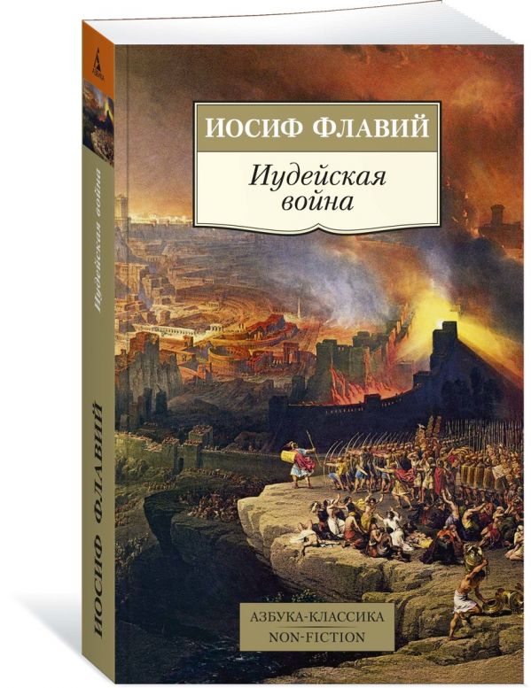 Иудейская война Флавий Иосиф