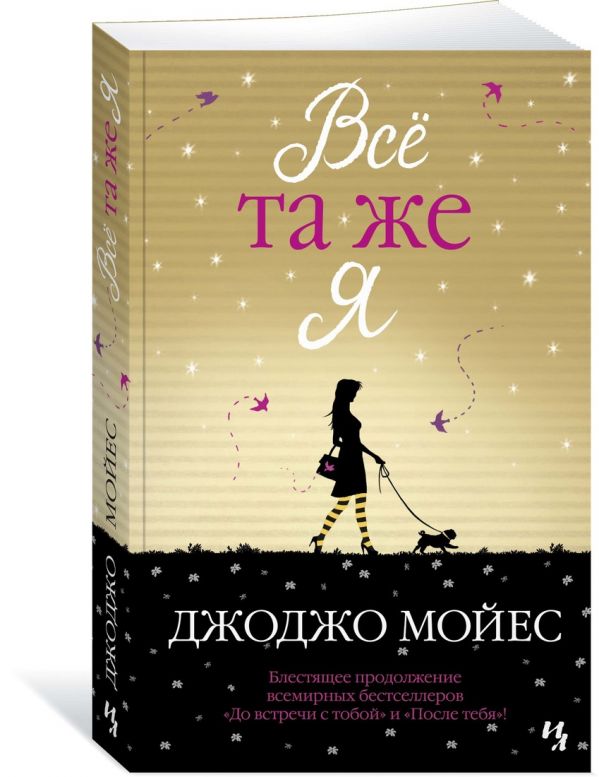 Всё та же я. Цикл До встречи с тобой. Книга 3 - Мойес Джоджо