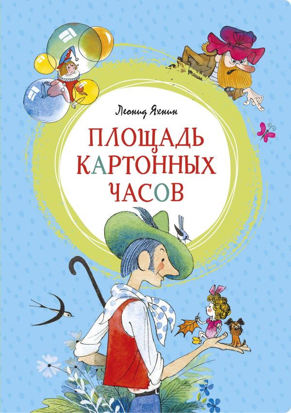 Площадь картонных часов. Яхнин Леонид Львович