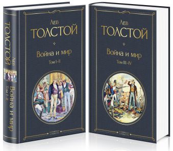 Толстой Лев Николаевич Комплект Война и мир (в 2-х томах)