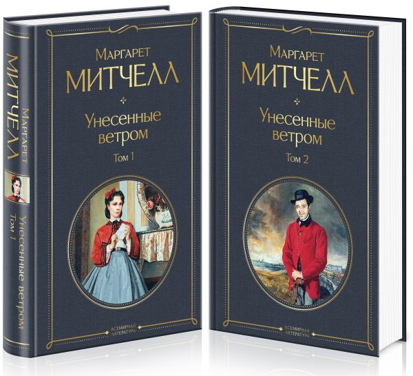 Унесенные ветром (комплект из 2 книг). Митчелл Маргарет