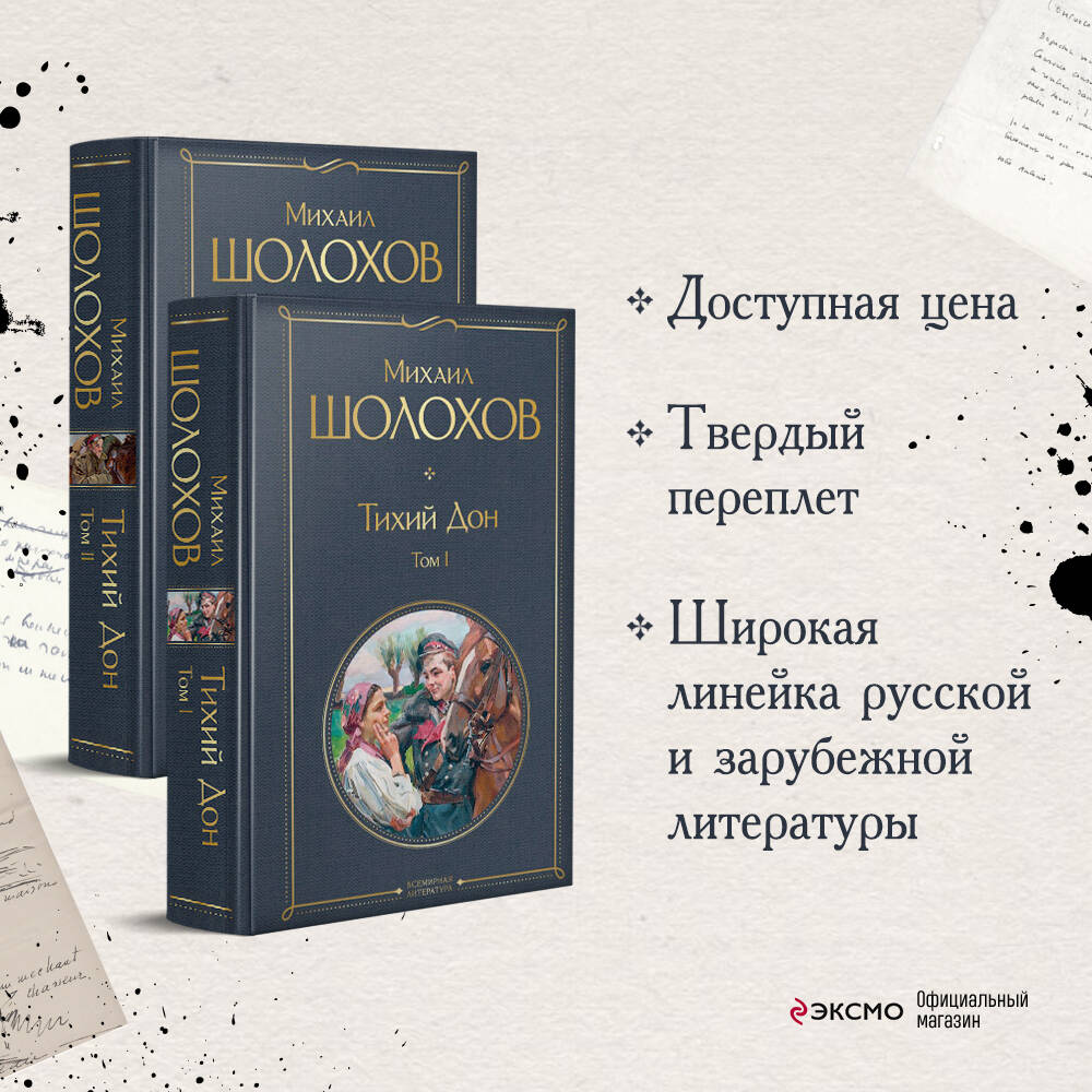 Тихий Дон (комплект из 2-х книг) (Шолохов Михаил Александрович). ISBN:  978-5-04-116008-1 ➠ купите эту книгу с доставкой в интернет-магазине  «Буквоед»