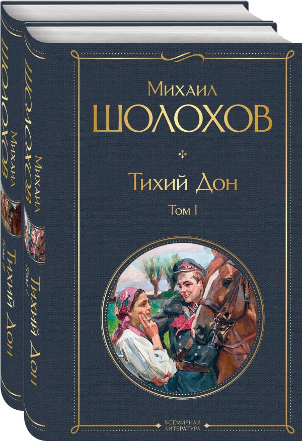 Тихий Дон (комплект из 2-х книг). Шолохов Михаил Александрович