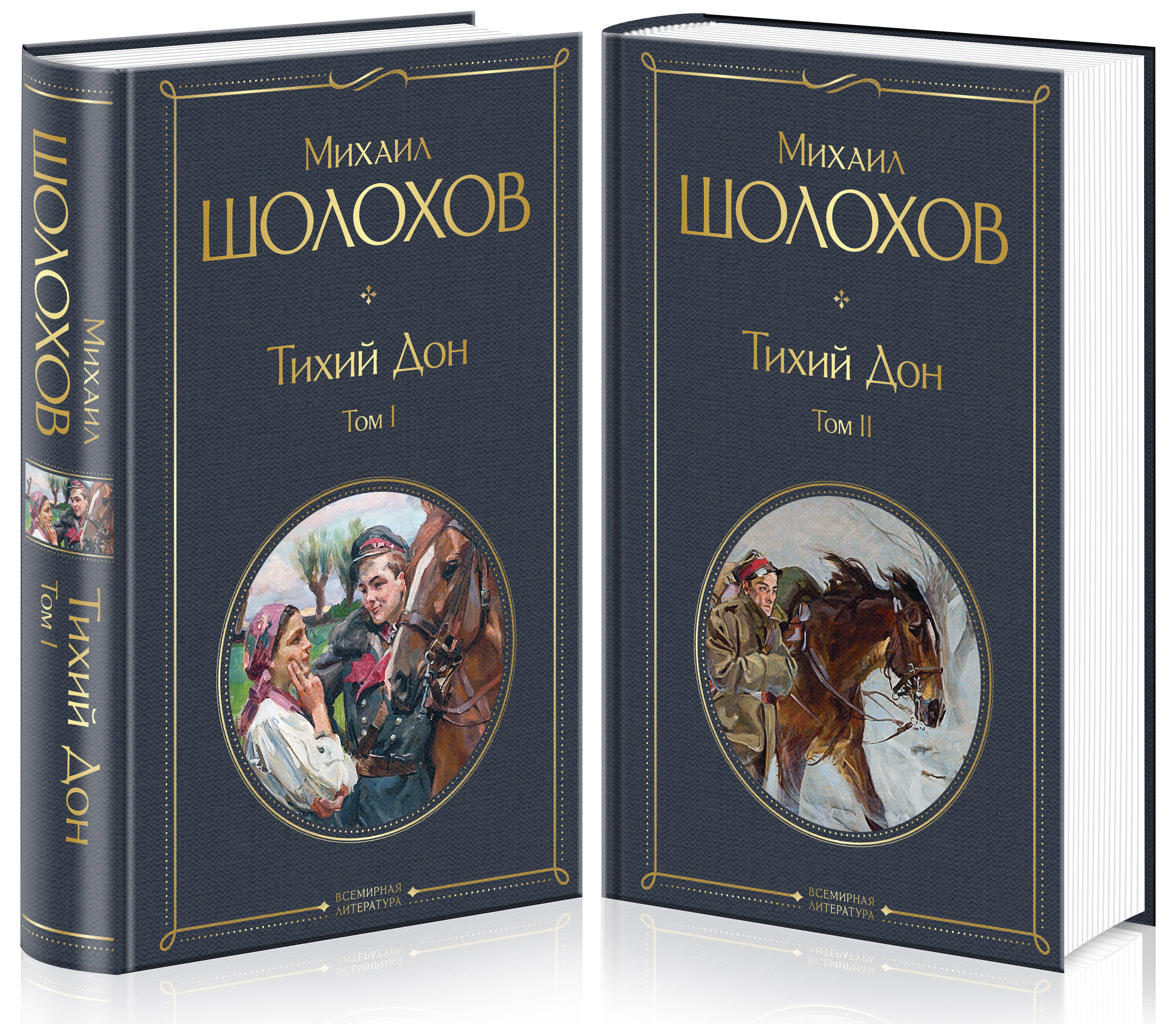 Тихий Дон (комплект из 2-х книг) (Шолохов Михаил Александрович). ISBN:  978-5-04-116008-1 купите эту книгу с доставкой в интернет-магазине «Буквоед»