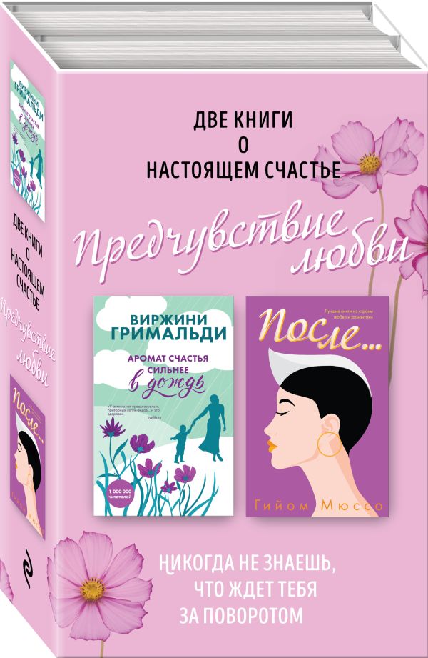 Две книги о настоящем счастье. Предчувствие любви (комплект из 2 книг) Мюссо Гийом, Гримальди Виржини