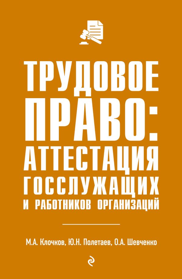 

Трудовое право: аттестация госслужащих и работников организаций