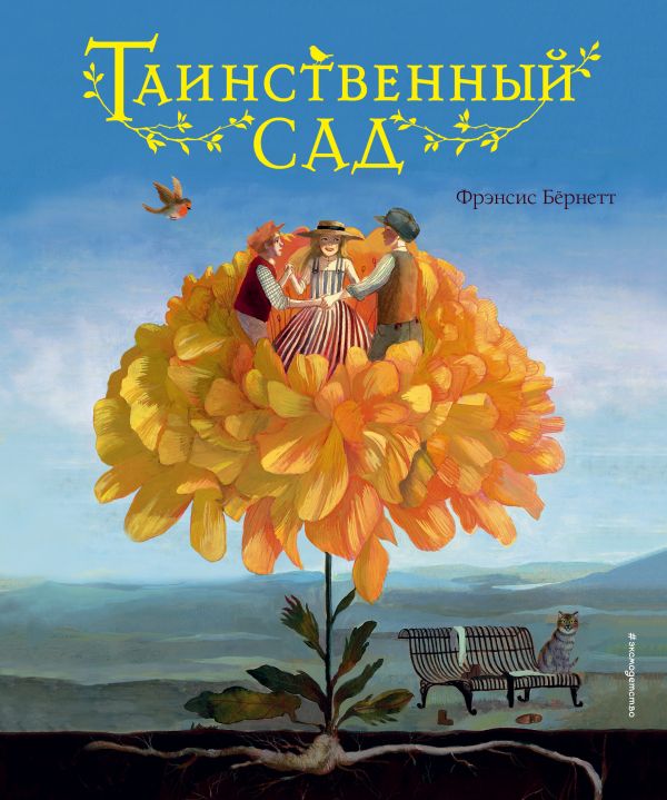 Zakazat.ru: Таинственный сад (ил. М. ди Джорджо). Бернетт Фрэнсис Элиза Ходжсон