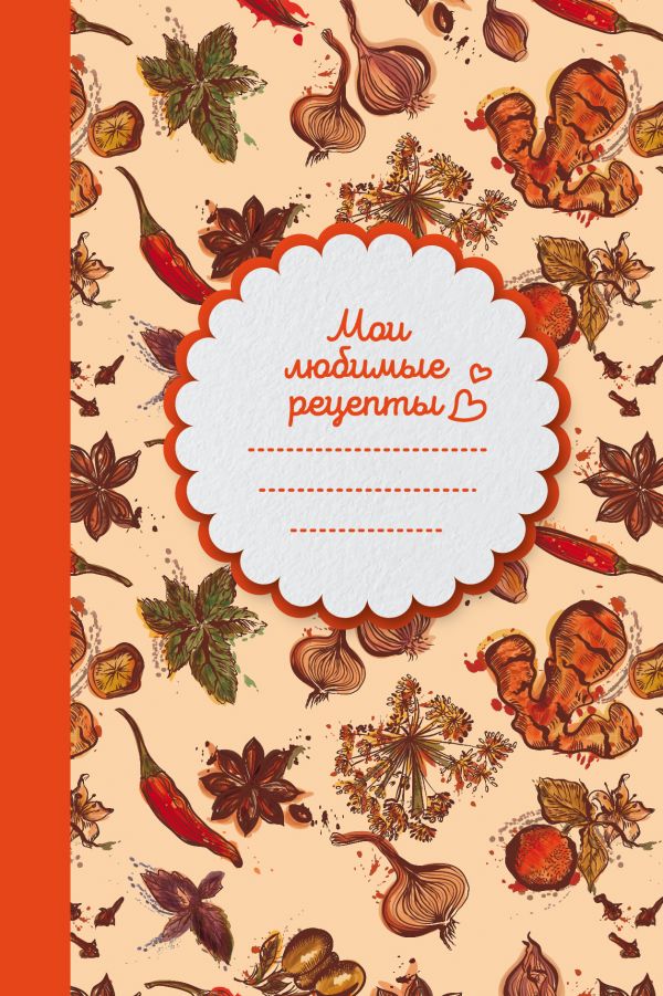 

Мои любимые рецепты. Книга для записи рецептов (твердый пер._а5_Специи)