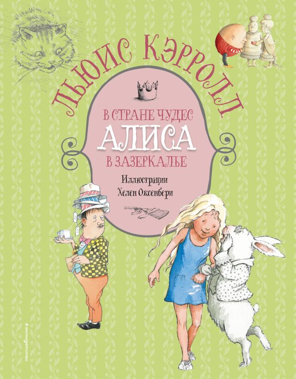 Алиса в Стране чудес. Алиса в Зазеркалье (ил. Х. Оксенбери). Кэрролл Льюис