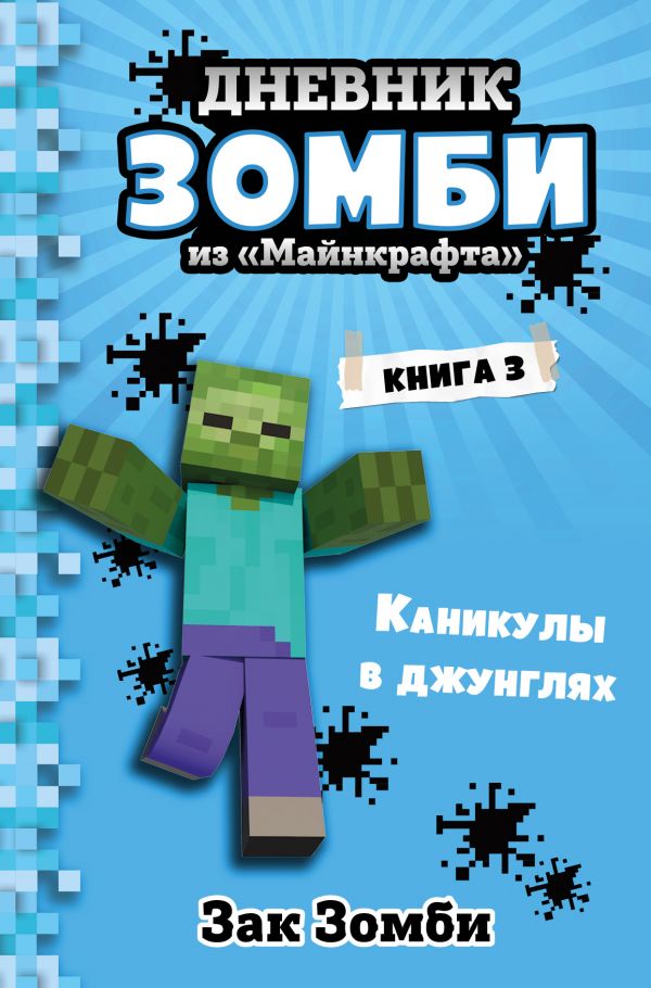 Zakazat.ru: Дневник Зомби из «Майнкрафта». Книга 3. Каникулы в джунглях. Зомби Зак