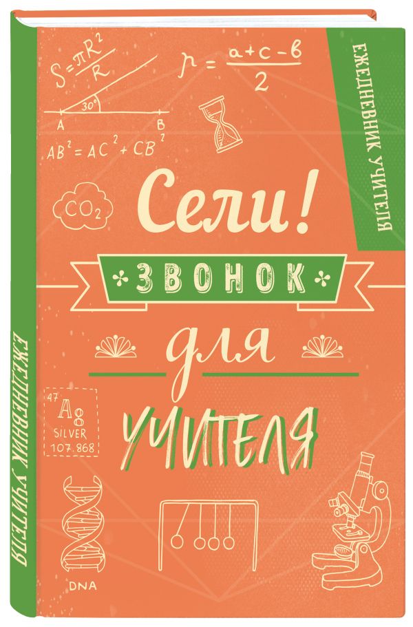 

Ежедневник учителя «Сели, звонок для учителя!» недатированный, 196 страниц
