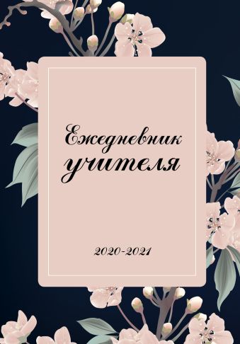 Арутюнян Л.С. Ежедневник учителя «Нежные цветы» недатированный, 192 страницы