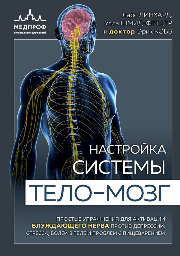 Настройка системы тело—мозг. Простые упражнения для активации блуждающего нерва против депрессии, стресса, боли в теле и проблем с пищеварением. Линхард Ларс, Шмид-Фетцер Улла, Кобб Эрик