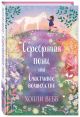 Нежные истории. Серебряная пони, или Счастливое волшебство - фото 1