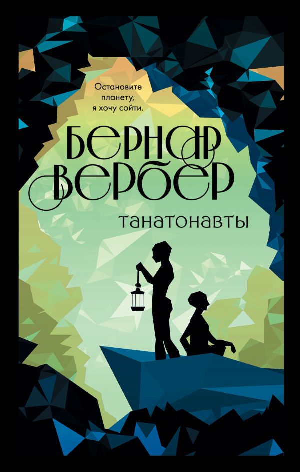 Танатонавты. Вербер Бернар