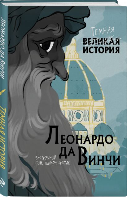 леонардо да винчи темная история. Смотреть фото леонардо да винчи темная история. Смотреть картинку леонардо да винчи темная история. Картинка про леонардо да винчи темная история. Фото леонардо да винчи темная история