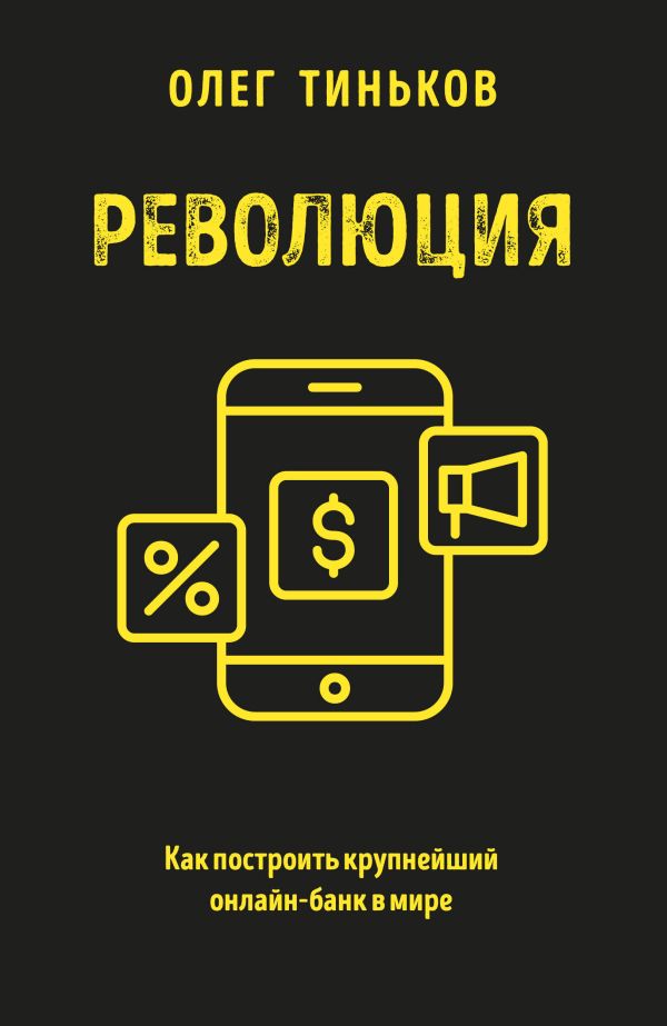 Zakazat.ru: Революция. Как построить крупнейший онлайн-банк в мире. Тиньков О.