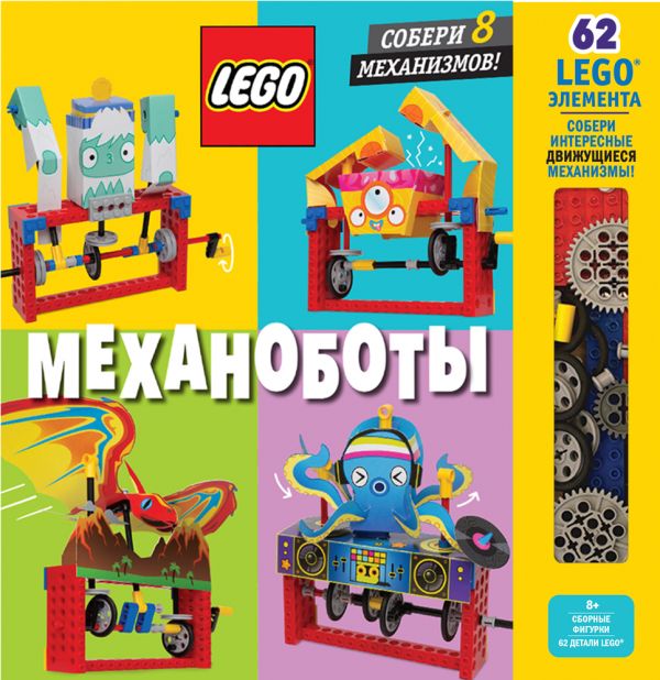  - LEGO Механоботы (+набор LEGO из 62 элементов)