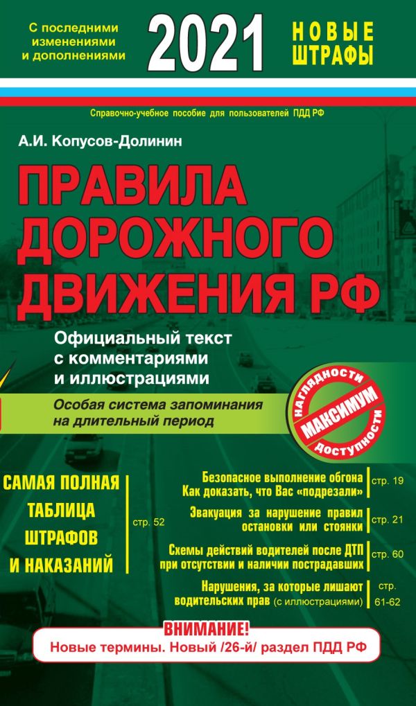 

Правила дорожного движения РФ с изм. и доп. 2021 год. Официальный текст с комментариями и иллюстрациями