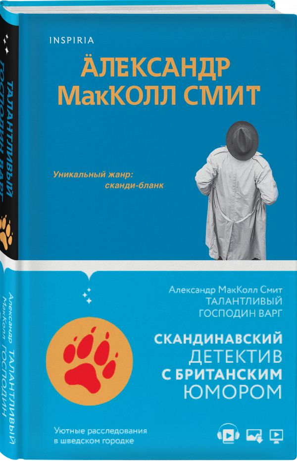 Талантливый господин Варг