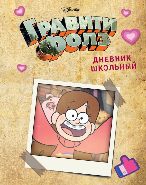 

Дневник школьный «Гравити Фолз», 48 листов