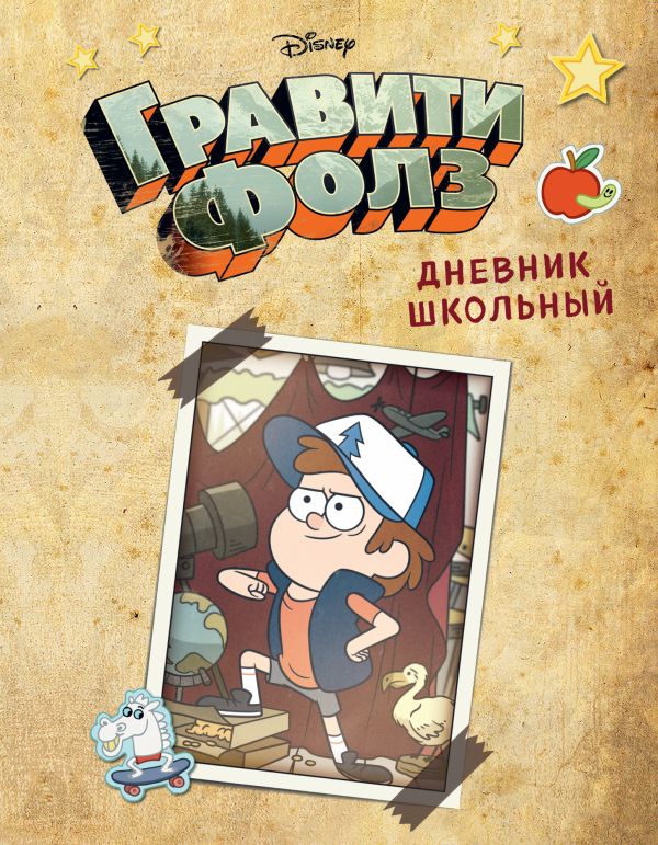 

Дневник школьный «Гравити Фолз. Диппер», 48 листов