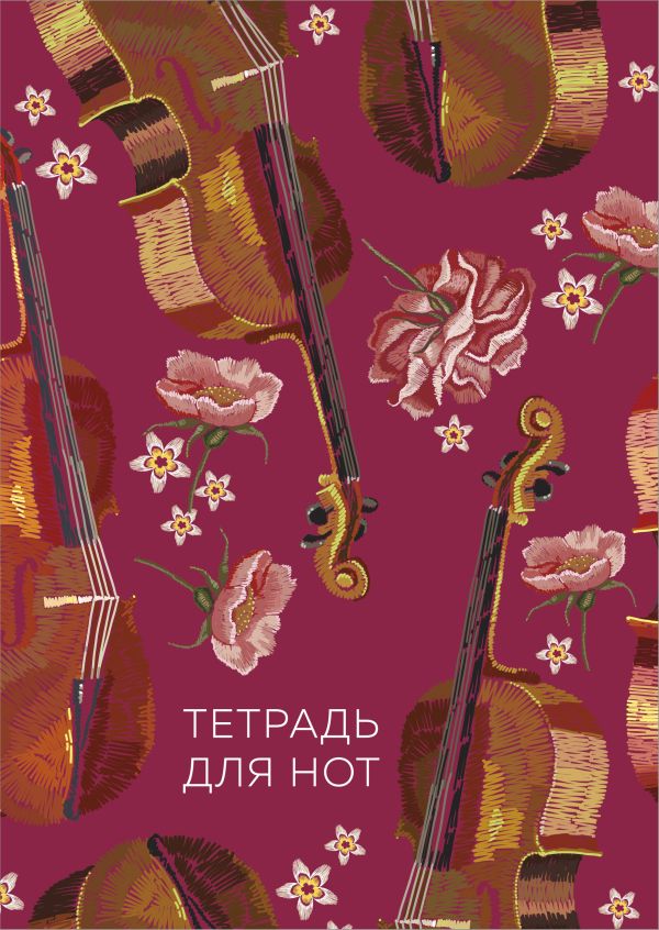 

Тетрадь для нот. Виолончель (24 л., А4, вертикальная, скрепка)