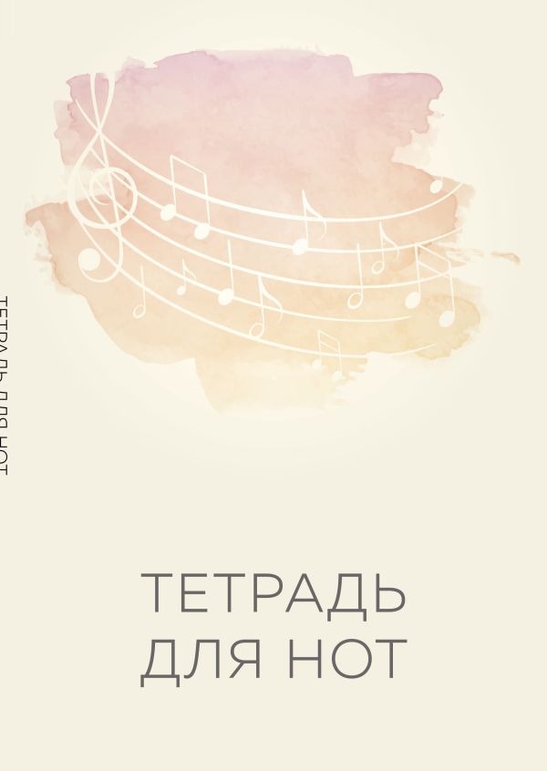 

Тетрадь для нот. Нотный стан (12 л., А4, вертикальная, скрепка)