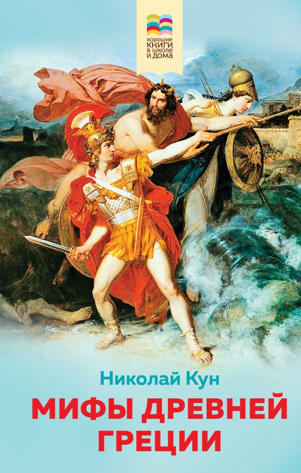 Мифы древней Греции. Кун Николай Альбертович