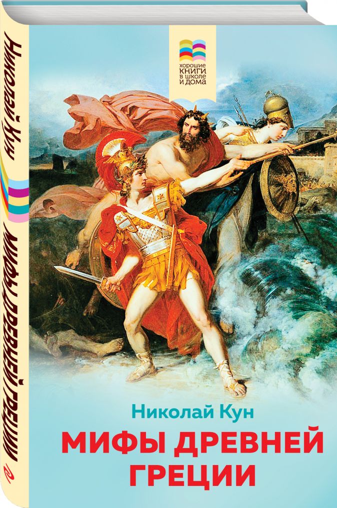 Мифы древней Греции • Николай Кун, купить книгу по низкой