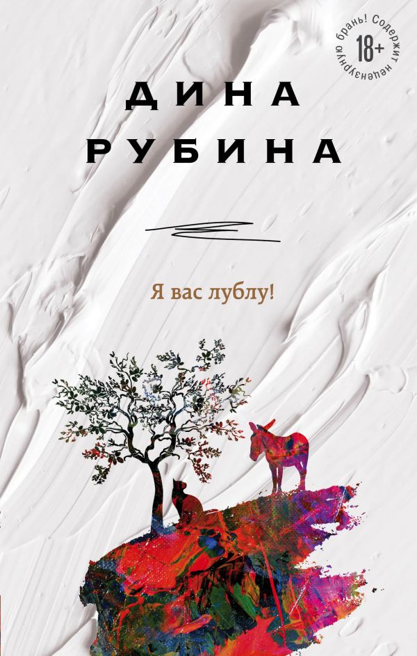 Я вас лублу!. Рубина Дина Ильинична