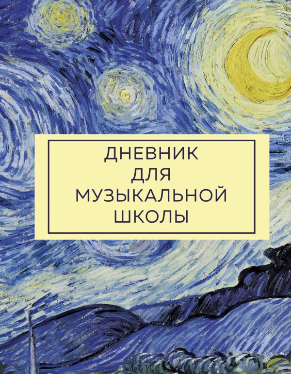 

Дневник для музыкальной школы. Ван Гог (48 л., твердая обложка)