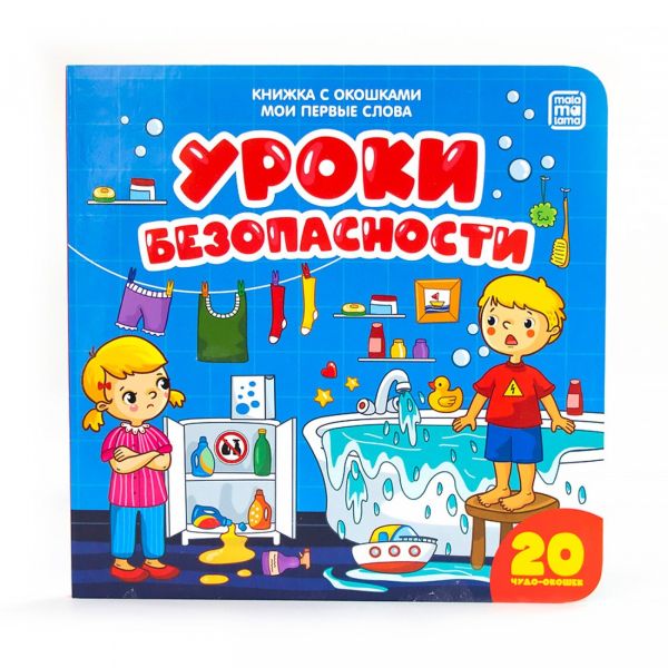 Zakazat.ru: Мои первые слова. Уроки безопасности : книжка с окошками
