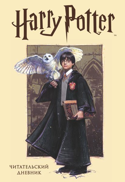 Читательский дневник «Гарри Поттер», 32 листа - фото 1