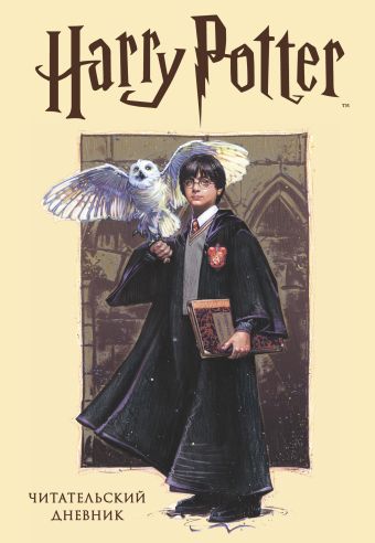 Читательский дневник «Гарри Поттер», 32 листа читательский дневник летающий енот 32 листа