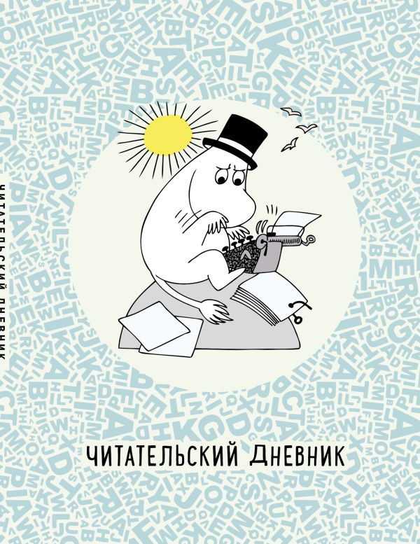 

Читательский дневник «Муми-тролли в мире книг»