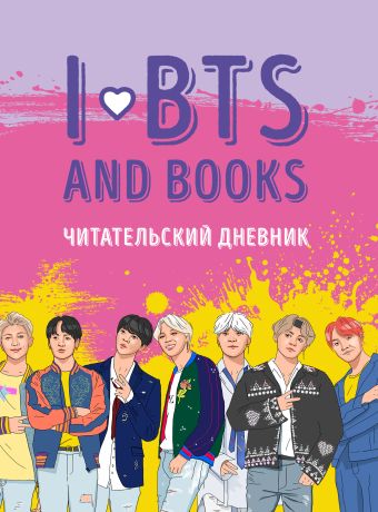 Читательский дневник с анкетой I love BTS and books, 32 листа читательский дневник для средних классов i love bts