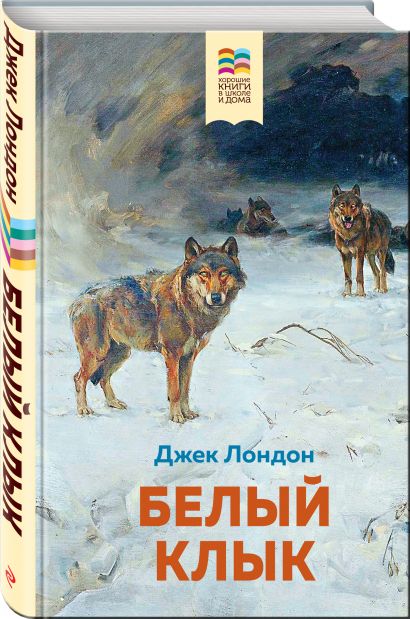 Белый клык джек лондон фото книги