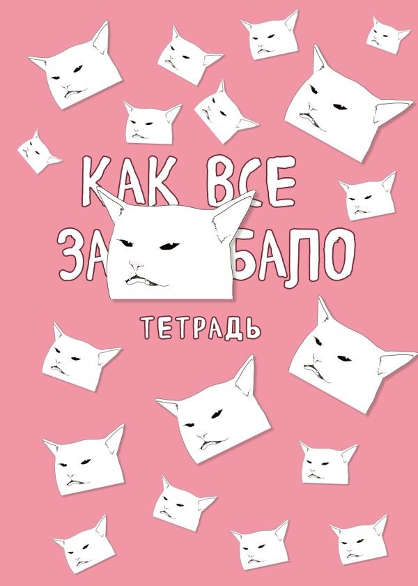 

Тетрадь общая. Как все задолбало (А5, 48 л., мягкая обложка)